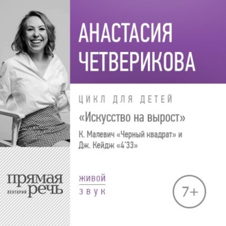 Лекция «Искусство на вырост. К. Малевич „Черный квадрат“ и Джон Кейдж „4\'33“