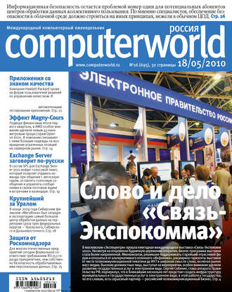 Журнал Computerworld Россия №16\/2010