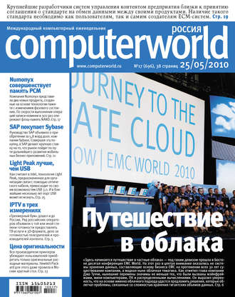 Журнал Computerworld Россия №17\/2010