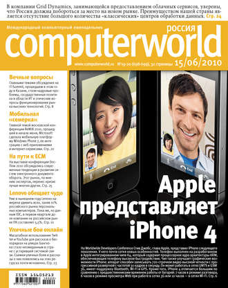 Журнал Computerworld Россия №19-20\/2010