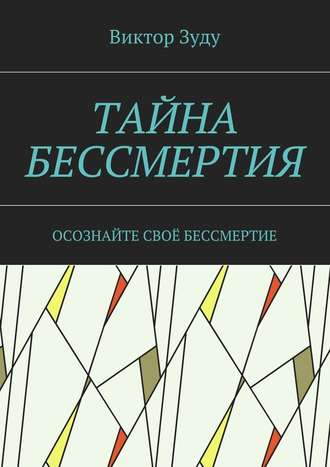 Тайна бессмертия. Осознайте своё бессмертие