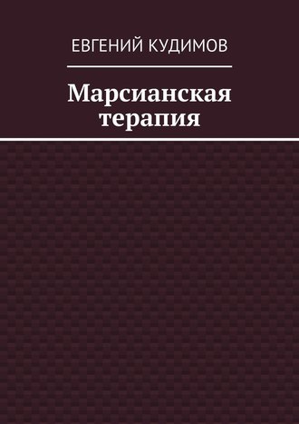 Марсианская терапия