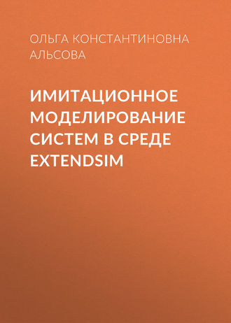 Имитационное моделирование систем в среде  ExtendSim