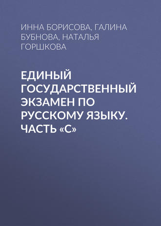 Единый государственный экзамен по русскому языку. Часть «С»