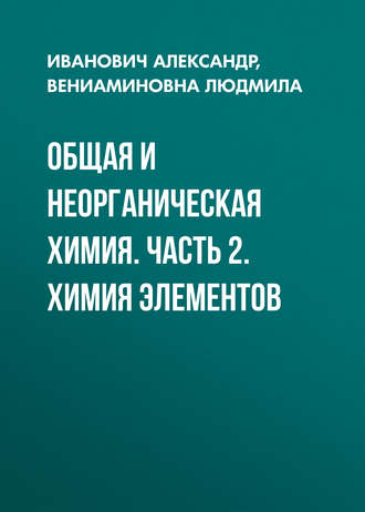 Общая и неорганическая химия. Часть 2. Химия элементов