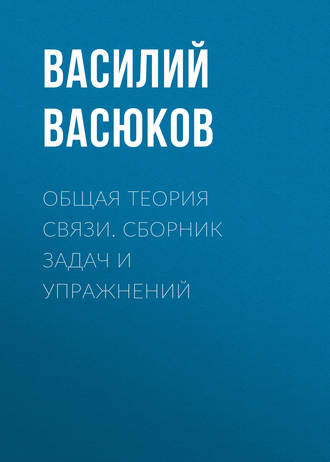 Общая теория связи. Сборник задач и упражнений