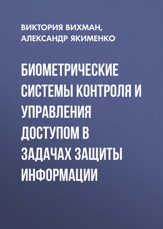 Биометрические системы контроля и управления доступом в задачах защиты информации