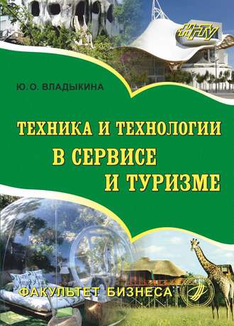 Техника и технологии в сервисе и туризме