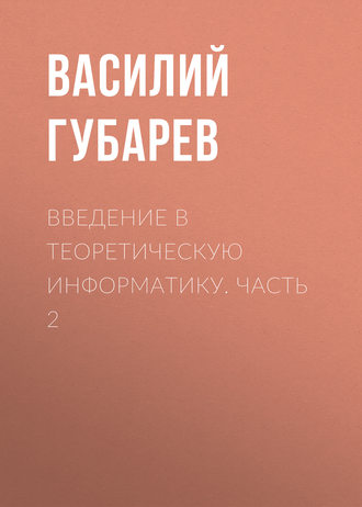 Введение в теоретическую информатику. Часть 2