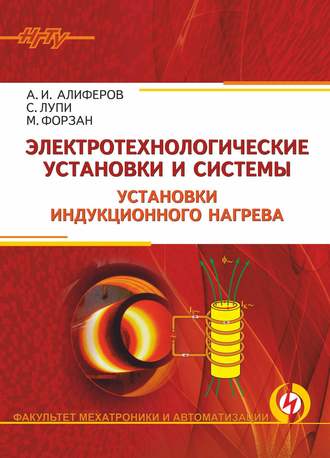 Электротехнологические установки и системы. Установки индукционного нагрева