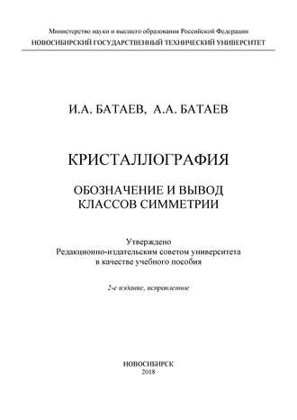 Кристаллография. Обозначение и вывод классов симметрии