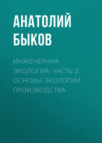 Инженерная экология. Часть 2. Основы экологии производства