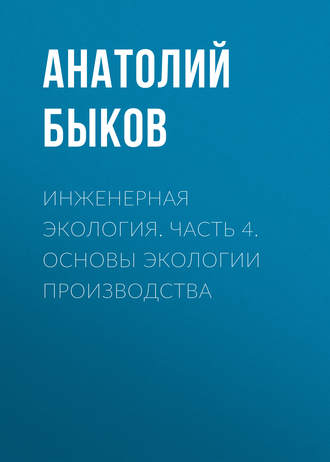 Инженерная экология. Часть 4. Основы экологии производства