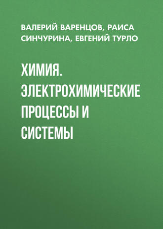 Химия. Электрохимические процессы и системы