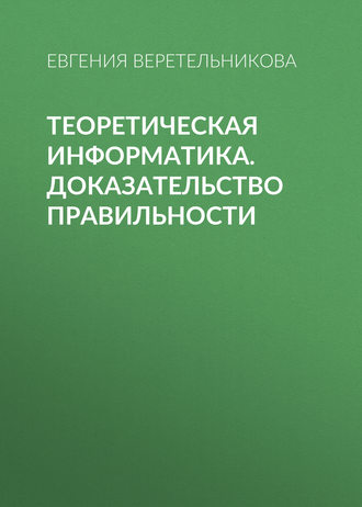 Теоретическая информатика. Доказательство правильности