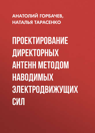 Проектирование директорных антенн методом наводимых электродвижущих сил