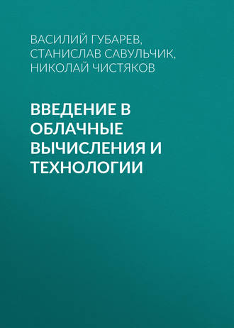 Введение в облачные вычисления и технологии