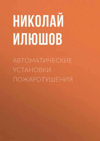 Автоматические установки пожаротушения