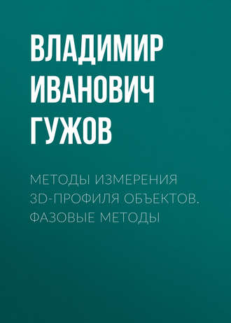 Методы измерения 3D-профиля объектов. Фазовые методы