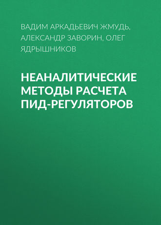 Неаналитические методы расчета ПИД-регуляторов