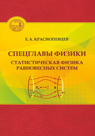 Спецглавы физики. Статистическая физика равновесных систем