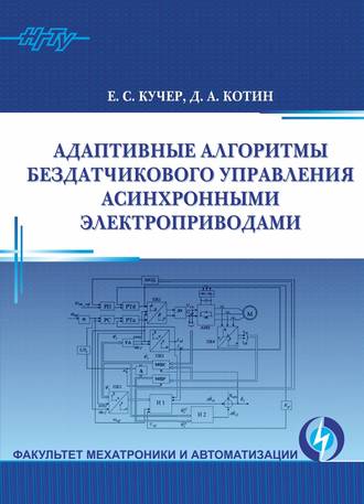 Адаптивные алгоритмы бездатчикового управления асинхронными электроприводами