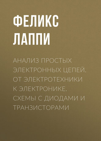 Анализ простых электронных цепей. От электротехники к электронике. Схемы с диодами и транзисторами