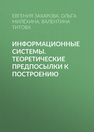 Информационные системы. Теоретические предпосылки к построению