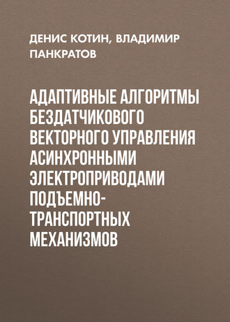 Адаптивные алгоритмы бездатчикового векторного управления асинхронными электроприводами подъемно-транспортных механизмов