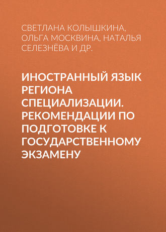 Иностранный язык региона специализации. Рекомендации по подготовке к государственному экзамену