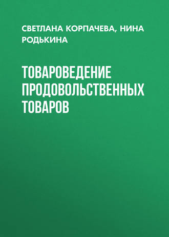 Товароведение продовольственных товаров