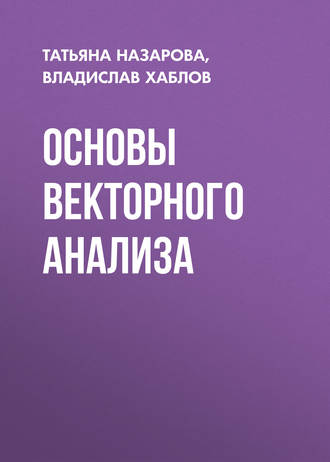 Основы векторного анализа