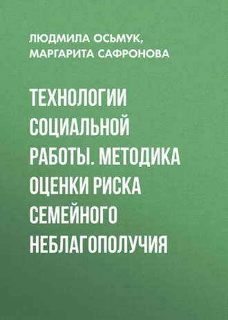 Технологии социальной работы. Методика оценки риска семейного неблагополучия