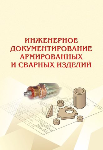 Инженерное документирование армированных и сварных изделий