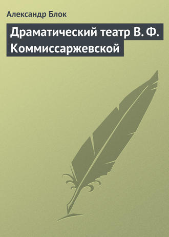 Драматический театр В. Ф. Коммиссаржевской