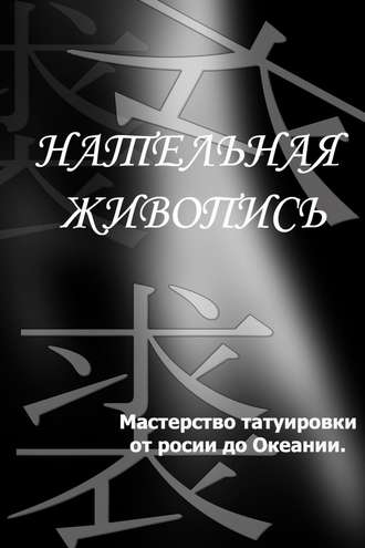 Мастерство татуировки от России до Океании