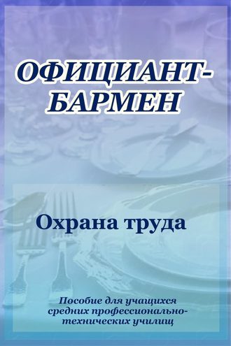 Официант-бармен. Охрана труда