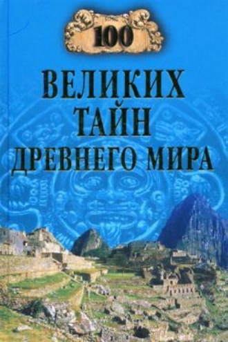 100 великих тайн Древнего мира