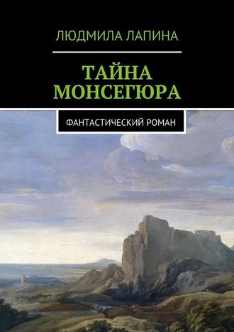 Тайна Монсегюра. Фантастический роман