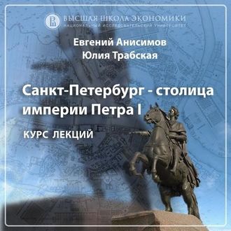 О курсе «Санкт-Петербург – столица Петра I и его империи» (проморолик)