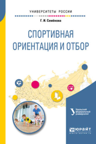 Спортивная ориентация и отбор. Учебное пособие для академического бакалавриата