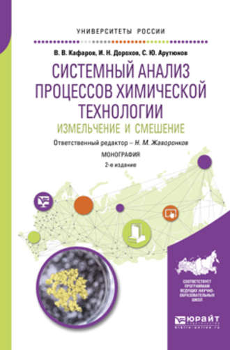 Системный анализ процессов химической технологии: измельчение и смешение 2-е изд., пер. и доп. Монография