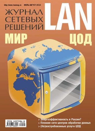 Журнал сетевых решений \/ LAN №07-08\/2010