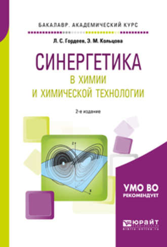 Синергетика в химии и химической технологии 2-е изд., пер. и доп. Учебное пособие для академического бакалавриата