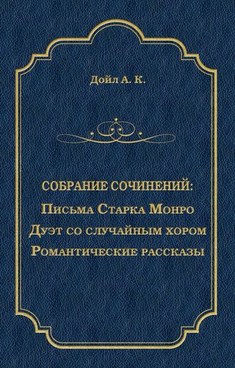 Письма Старка Монро. Дуэт со случайным хором. Романтические рассказы (сборник)