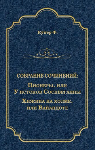 Пионеры, или У истоков Сосквеганны. Хижина на холме, или Вайандоте (сборник)