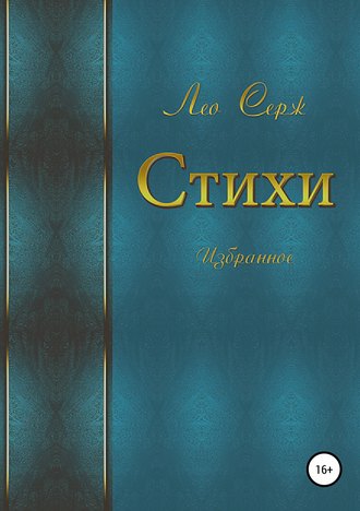 Стихи. Избранное