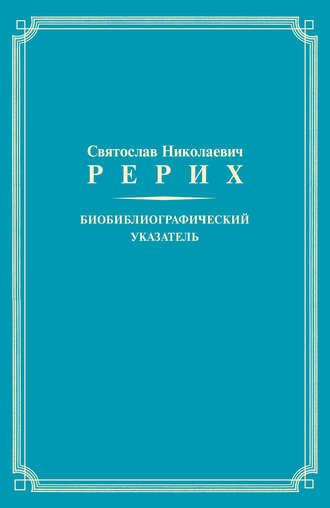 Святослав Николаевич Рерих. Биобиблиографический указатель. К 100-летию со дня рождения