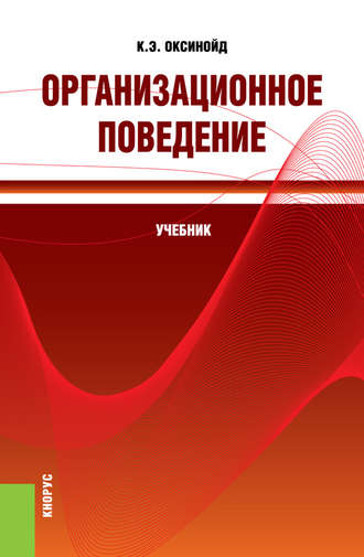 Организационное поведение. (Бакалавриат, Магистратура, Специалитет). Учебник.