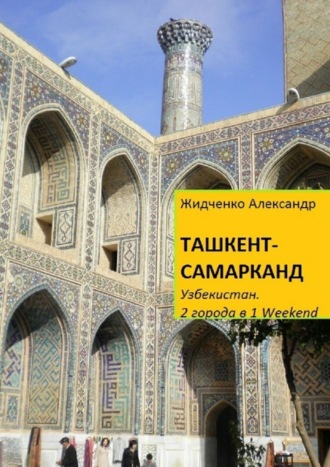 Ташкент – Самарканд. Узбекистан